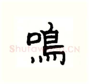 鳴硬笔隶书写法,摘自杨为国硬笔书法字帖