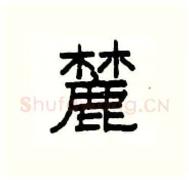 麓硬笔隶书写法,摘自杨为国硬笔书法字帖
