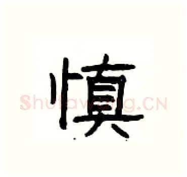 慎硬笔隶书写法,摘自杨为国硬笔书法字帖