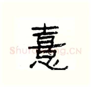 憙硬笔隶书写法,摘自杨为国硬笔书法字帖