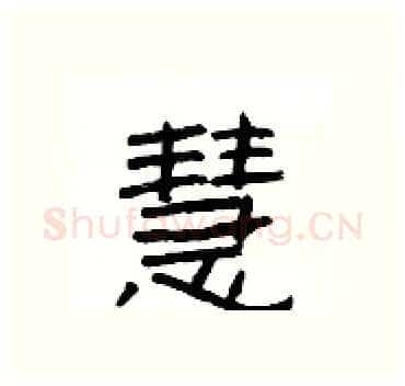 慧硬笔隶书写法,摘自杨为国硬笔书法字帖