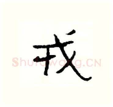 戎硬笔隶书写法,摘自杨为国硬笔书法字帖