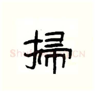 掃硬笔隶书写法,摘自杨为国硬笔书法字帖