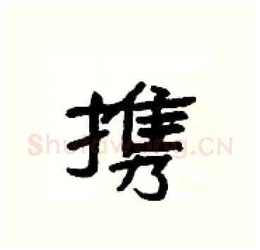 携硬笔隶书写法,摘自杨为国硬笔书法字帖
