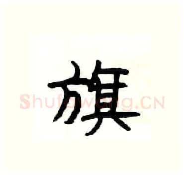 旗硬笔隶书写法,摘自杨为国硬笔书法字帖