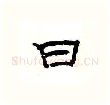 曰硬笔隶书写法,摘自杨为国硬笔书法字帖