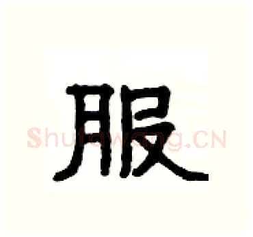 服硬笔隶书写法,摘自杨为国硬笔书法字帖