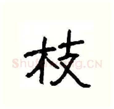 枝硬笔隶书写法,摘自杨为国硬笔书法字帖