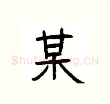 某硬笔隶书写法,摘自杨为国硬笔书法字帖