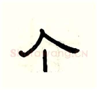 个硬笔隶书写法,摘自曾庆福硬笔书法字帖