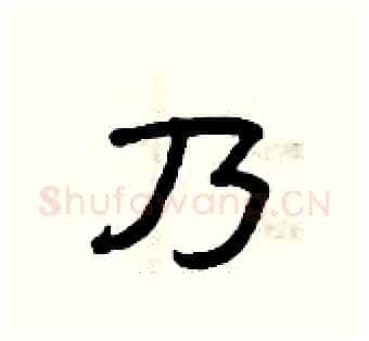 乃硬笔隶书写法,摘自曾庆福硬笔书法字帖