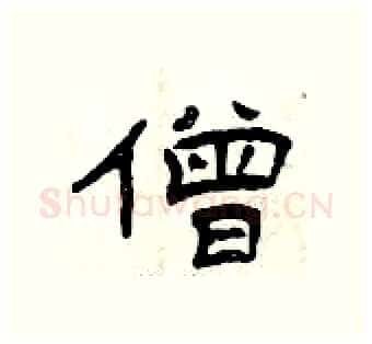 僧硬笔隶书写法,摘自曾庆福硬笔书法字帖