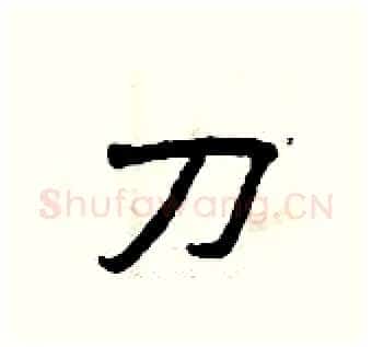 刀硬笔隶书写法,摘自曾庆福硬笔书法字帖