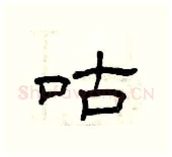咕硬笔隶书写法,摘自曾庆福硬笔书法字帖