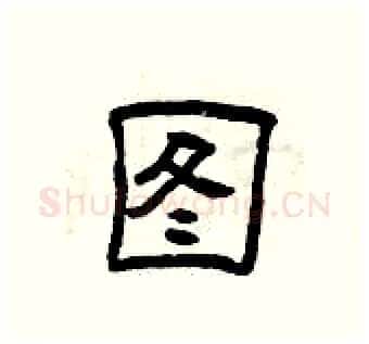 图硬笔隶书写法,摘自曾庆福硬笔书法字帖