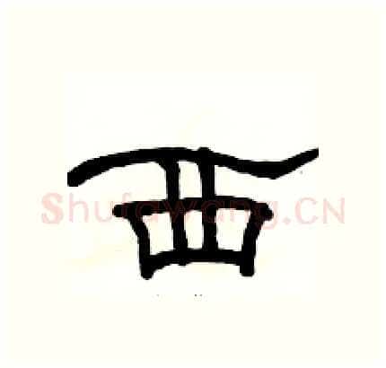 西硬笔隶书写法,摘自骆恒光硬笔书法字帖