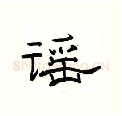 谣硬笔隶书写法,摘自骆恒光硬笔书法字帖
