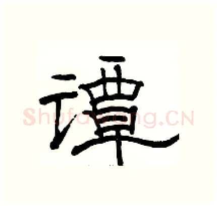 谭硬笔隶书写法,摘自骆恒光硬笔书法字帖