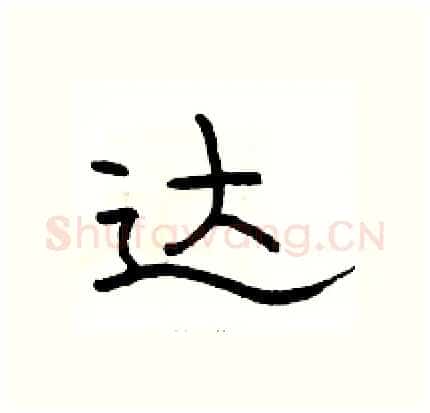 达硬笔隶书写法,摘自骆恒光硬笔书法字帖
