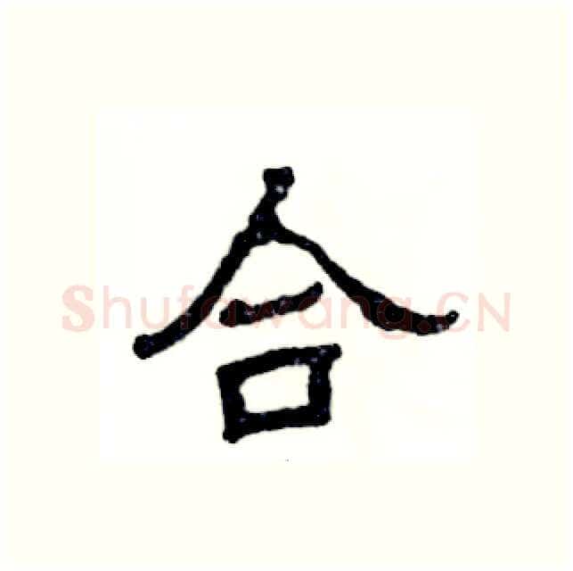 合硬笔隶书写法,摘自张恒成硬笔书法字帖