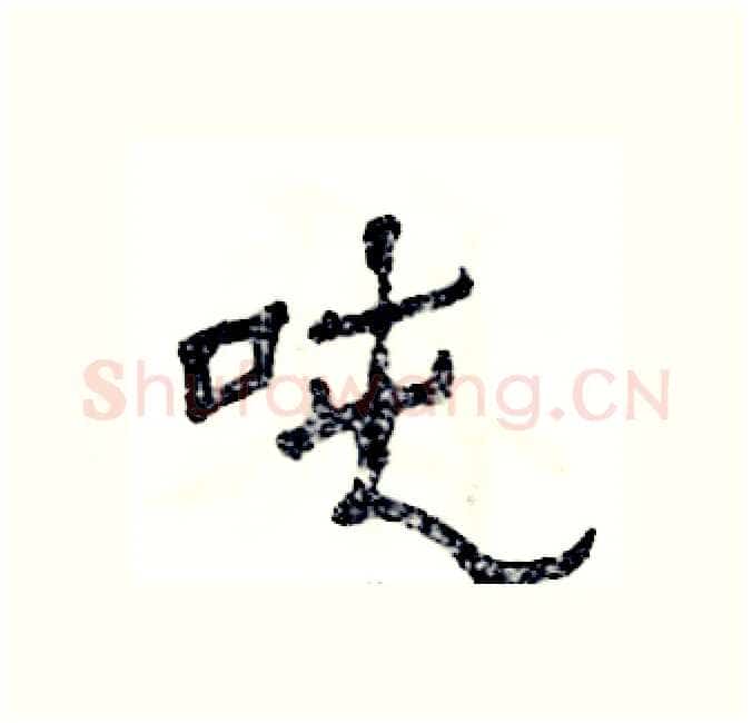吨硬笔隶书写法,摘自张恒成硬笔书法字帖