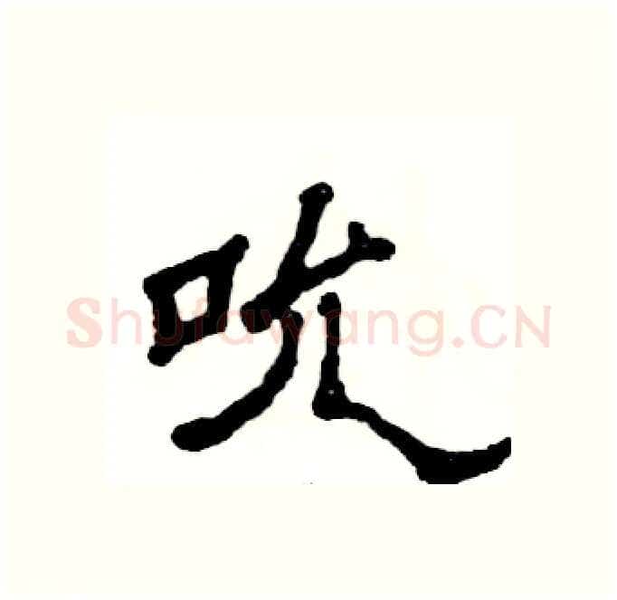 吮硬笔隶书写法,摘自张恒成硬笔书法字帖