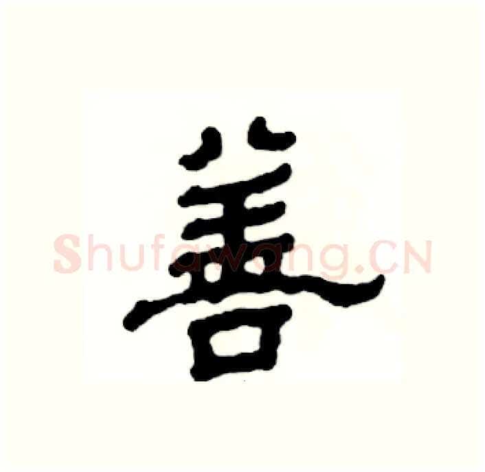 善硬笔隶书写法,摘自张恒成硬笔书法字帖
