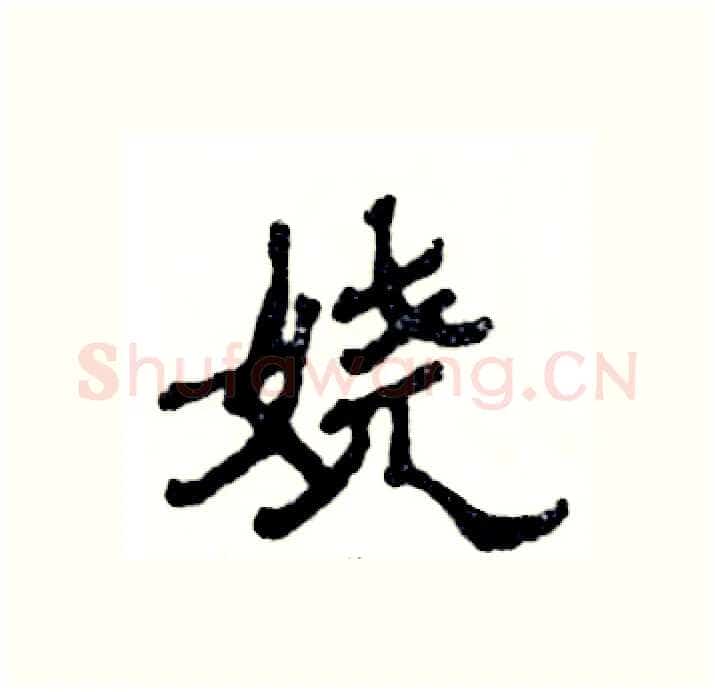 娆硬笔隶书写法,摘自张恒成硬笔书法字帖