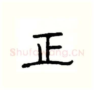 正硬笔隶书写法,摘自杨为国硬笔书法字帖