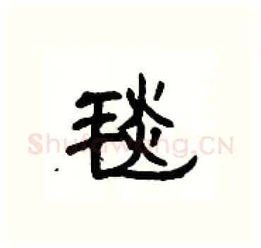 毯硬笔隶书写法,摘自杨为国硬笔书法字帖