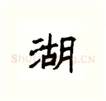 湖硬笔隶书写法,摘自杨为国硬笔书法字帖