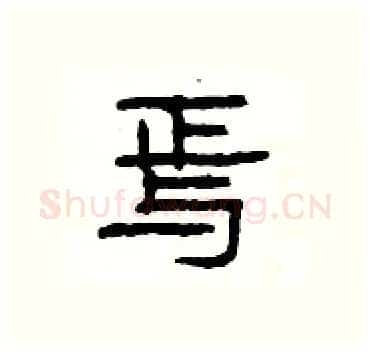焉硬笔隶书写法,摘自杨为国硬笔书法字帖