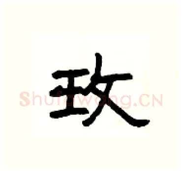 玫硬笔隶书写法,摘自杨为国硬笔书法字帖
