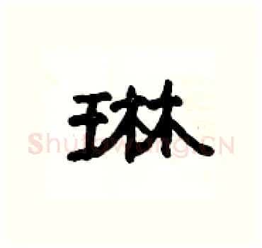 琳硬笔隶书写法,摘自杨为国硬笔书法字帖