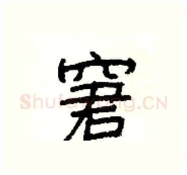 窘硬笔隶书写法,摘自杨为国硬笔书法字帖