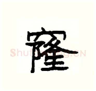 窿硬笔隶书写法,摘自杨为国硬笔书法字帖