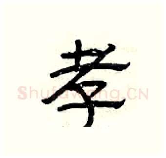 孝硬笔隶书写法,摘自曾庆福硬笔书法字帖