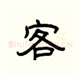 客硬笔隶书写法,摘自曾庆福硬笔书法字帖