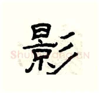 影硬笔隶书写法,摘自曾庆福硬笔书法字帖