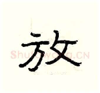 放硬笔隶书写法,摘自曾庆福硬笔书法字帖