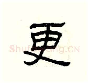 更硬笔隶书写法,摘自曾庆福硬笔书法字帖