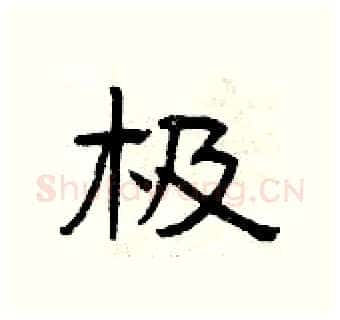 极硬笔隶书写法,摘自曾庆福硬笔书法字帖