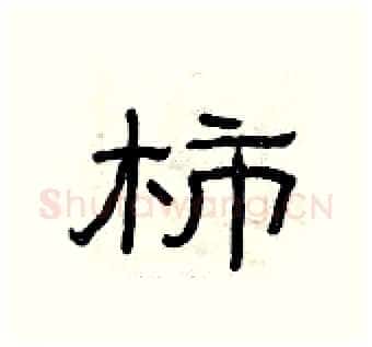 柿硬笔隶书写法,摘自曾庆福硬笔书法字帖