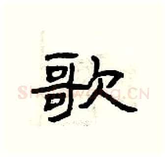 歌硬笔隶书写法,摘自曾庆福硬笔书法字帖