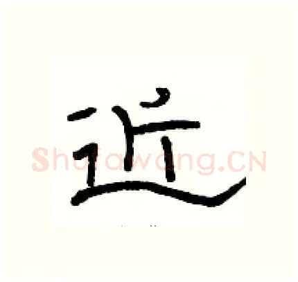 近硬笔隶书写法,摘自骆恒光硬笔书法字帖