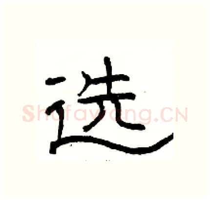 选硬笔隶书写法,摘自骆恒光硬笔书法字帖