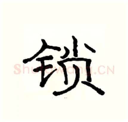 锁硬笔隶书写法,摘自骆恒光硬笔书法字帖