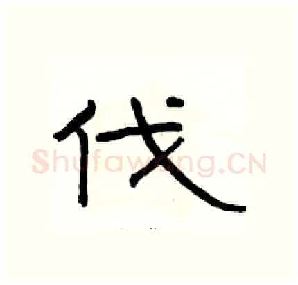 伐硬笔隶书写法,摘自骆恒光硬笔书法字帖