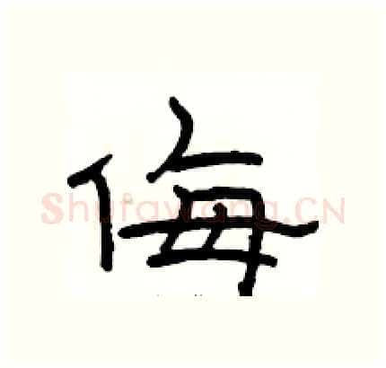 侮硬笔隶书写法,摘自骆恒光硬笔书法字帖