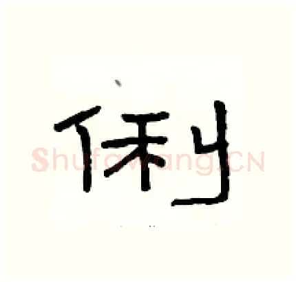 俐硬笔隶书写法,摘自骆恒光硬笔书法字帖